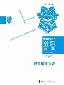中國傳統童謠書系:頂真歌 中國傳統童謠書系:頂真歌