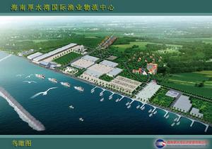 海南厚水灣國際漁業物流中心