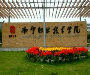 南寧職業技術學院 南寧職業技術學院