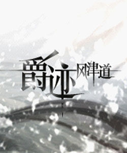 爵跡風津道 爵跡風津道