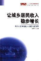 讓城鄉居民收入穩步增長 讓城鄉居民收入穩步增長