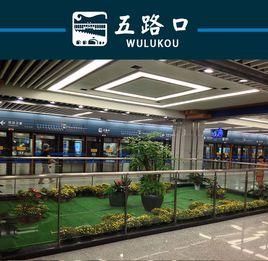 五路口站 五路口站