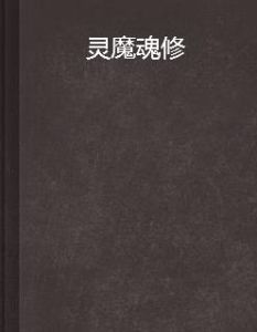 靈魔魂修 靈魔魂修
