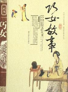 巧女故事 巧女故事