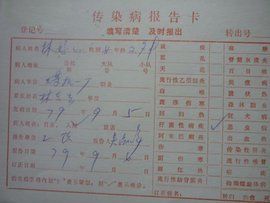 傳染病報告卡 傳染病報告卡