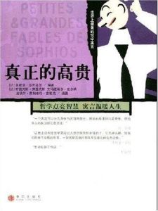 真實的高貴 真實的高貴