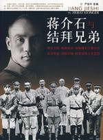 蔣介石與結拜兄弟 蔣介石與結拜兄弟