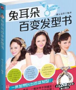 兔耳朵百變髮型書 兔耳朵百變髮型書