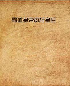 霸道皇帝瘋狂皇后