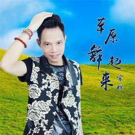 草原舞起來 草原舞起來