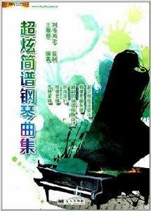 超炫簡譜鋼琴曲集 超炫簡譜鋼琴曲集