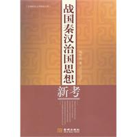 戰國秦漢之國思想新考