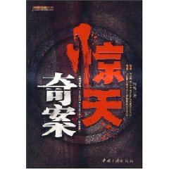 《驚天奇案》