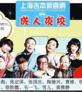 成人夜校 成人夜校