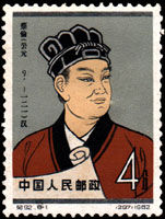 紀92《中國古代科學家（第二組）》郵票