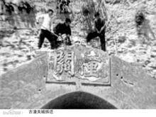 古潼關城拆遷