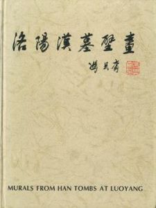 洛陽西漢墓壁畫 洛陽西漢墓壁畫