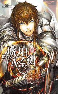 琥珀之劍 琥珀之劍