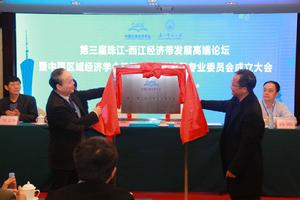 中國區域經濟學會珠江—西江經濟帶專業委員會 中國區域經濟學會珠江—西江經濟帶專業委員會