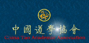 中國道學協會 中國道學協會