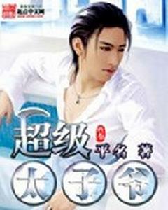 超級太子爺 超級太子爺