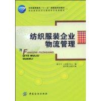 紡織服裝企業物流管理 紡織服裝企業物流管理