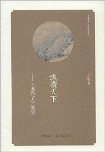 縱橫天下:鬼谷子絕學 縱橫天下:鬼谷子絕學