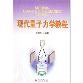現代量子力學教程