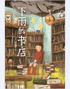 下雨的書店 下雨的書店