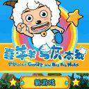 喜羊羊與灰太狼單機手機遊戲 喜羊羊與灰太狼單機手機遊戲