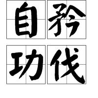 自矜功伐 自矜功伐