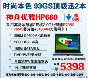神舟優雅 HP660
