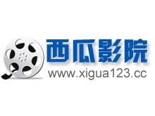 西瓜電影 西瓜電影