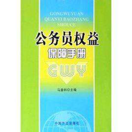 公務員權益保障手冊 公務員權益保障手冊