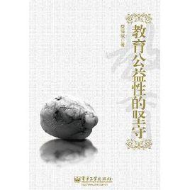 教育公益性的堅守 教育公益性的堅守