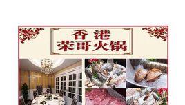 香港榮哥火鍋 香港榮哥火鍋