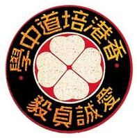 香港培道中學 香港培道中學