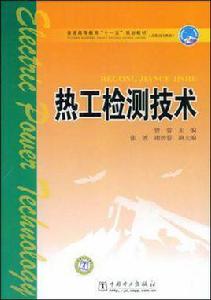 熱工檢測技術