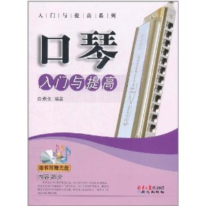 口琴入門與提高