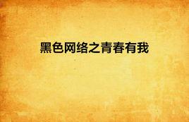 黑色網路之青春有我 黑色網路之青春有我