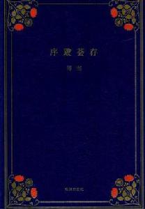 序跋薈萃 序跋薈萃