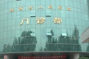 陝西省人民醫院