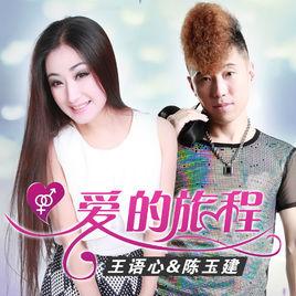 愛的旅程[王語心與陳玉建演唱的歌曲]