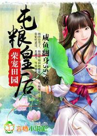 榮寵田園,屯糧皇后 榮寵田園,屯糧皇后