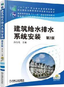 建築給水排水系統安裝 建築給水排水系統安裝