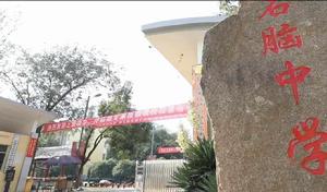 石腦中學 石腦中學