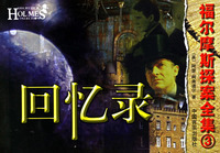 回憶錄――福爾摩斯探案全集3