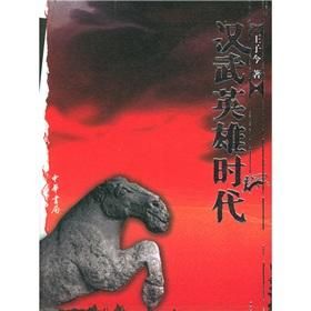 漢武英雄時代 漢武英雄時代