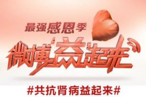 共抗腎病益起來 共抗腎病益起來