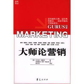 大師論行銷 大師論行銷